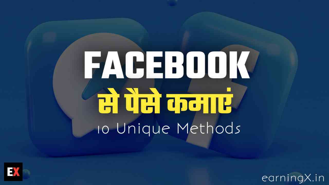 Facebook से पैसे कैसे कमाएं - 10 Unique Methods