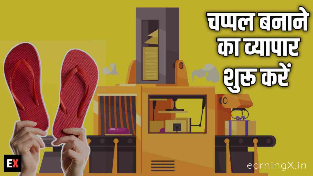 चप्पल बनाने का व्यापार शुरू करें - Step By Step Guide