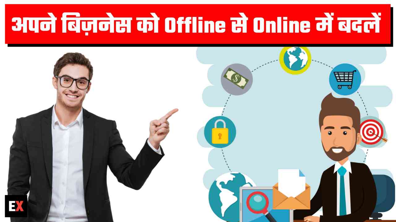 Offline Business को ऑनलाइन में बदलकर इनकम 10 गुना करें