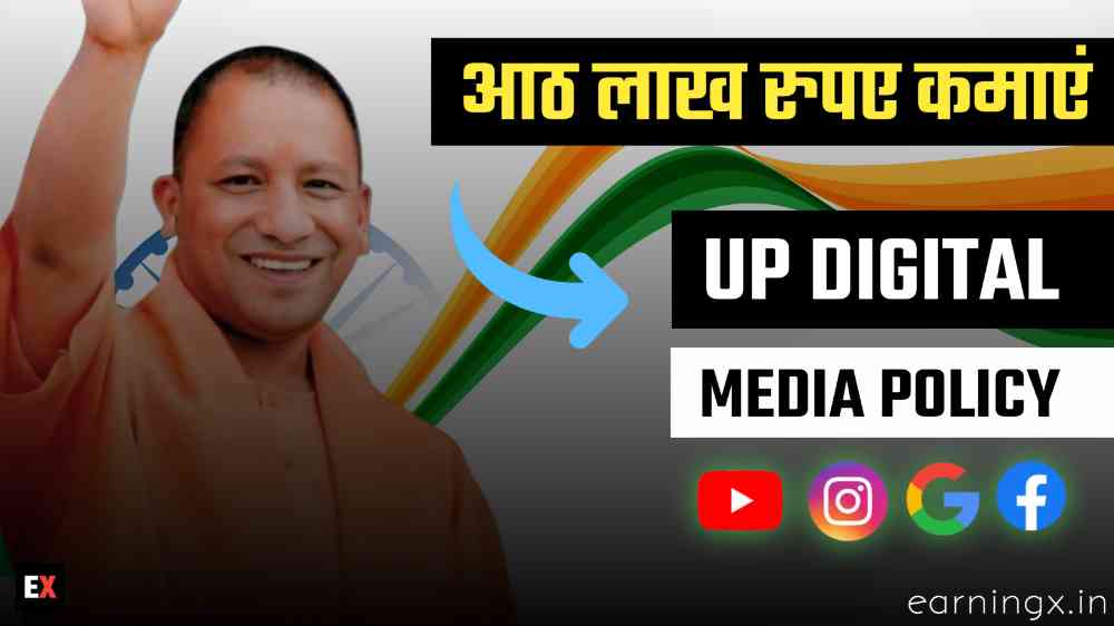 UP Digital Media Policy 2024 : सोशल मीडिया द्वारा 8 लाख रुपए प्रति माह कमाने का सुनहरा अवसर