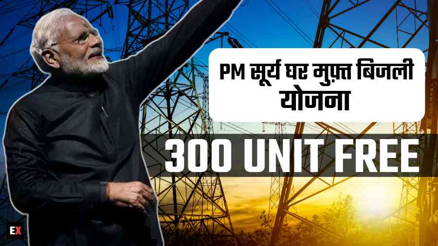 PM Surya Ghar Muft Bijli Yojana : 1 करोड़ परिवारों को मिलेगी 300 यूनिट फ्री बिजली, जानिए पात्रता और आवेदन प्रक्रिया