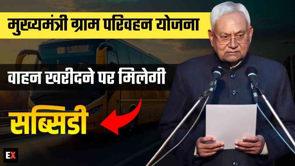 मुख्यमंत्री ग्राम परिवहन योजना : सरकार दे रही ग्रामीणवासियों को वाहन के लिए 50% सब्सिडी, जानें आवेदन प्रक्रिया