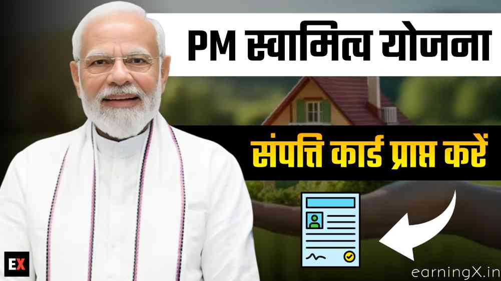 PM Svamitva Yojana : सरकार दे रही ग्रामीण वासियों को संपत्ति का स्वामित्व एवं वित्तीय फ़ायदे, संपूर्ण जानकारी