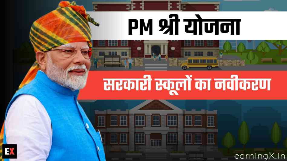 PM Shri Yojana : अब सरकारी स्कूलों का होगा उद्यार और छात्रों को मिलेगी बेहतर सुविधाएं, यहां जानें योजना की पूरी जानकारी