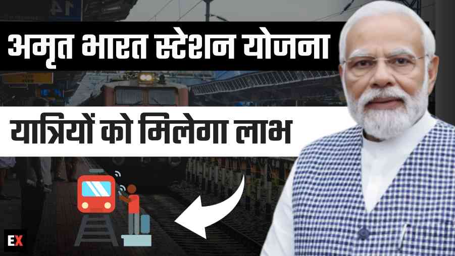 Amrit Bharat Station Scheme : सरकार कर रही रेलवे स्टेशनों का विकास, बनाए जाएंगे वर्ल्डक्लास स्टेशन