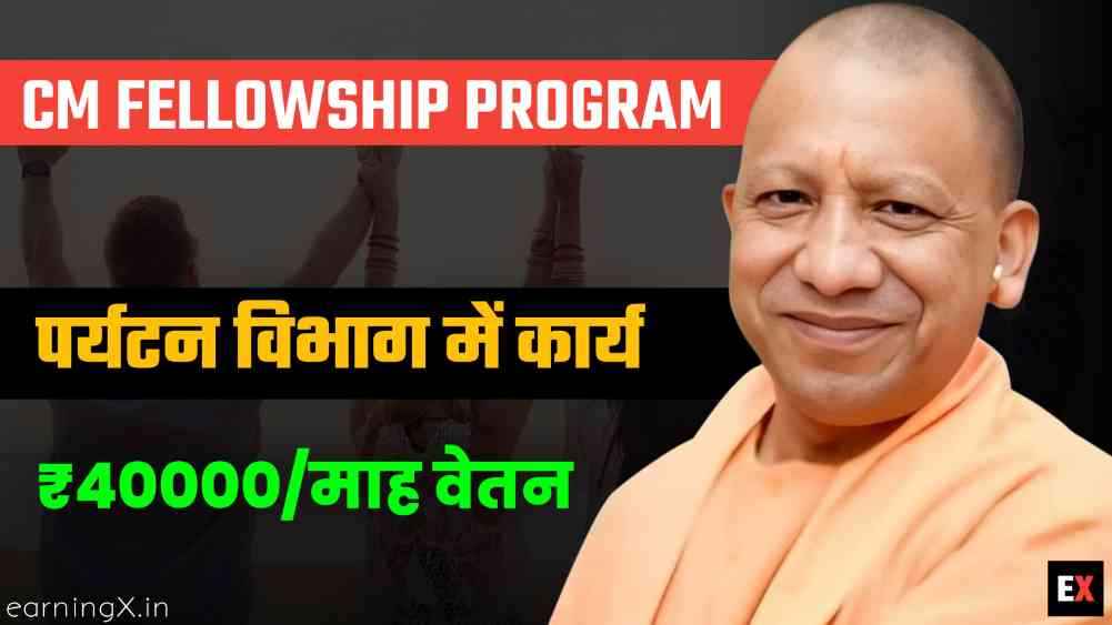 CM Fellowship Program (UP) : युवाओं के लिए घूमते हुए पैसा कमाने सुनहरा अवसर, जानें कैसे?